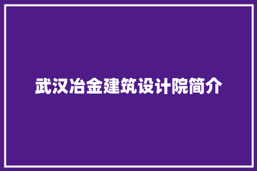 武汉冶金建筑设计院简介