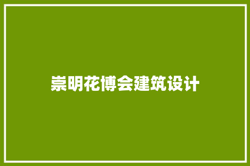 崇明花博会建筑设计