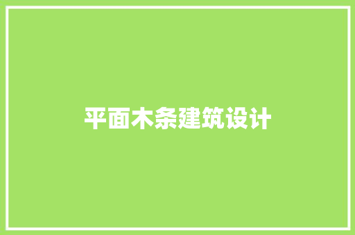 平面木条建筑设计 常用建材