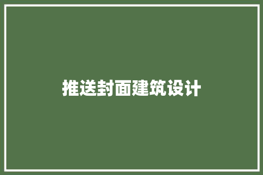 推送封面建筑设计
