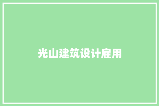 光山建筑设计雇用 施工管理