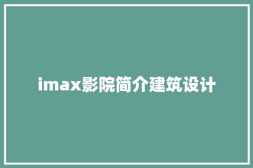 imax影院简介建筑设计