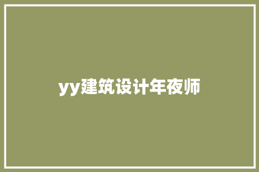yy建筑设计年夜师