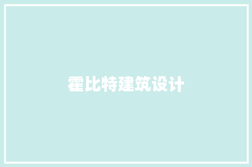 霍比特建筑设计