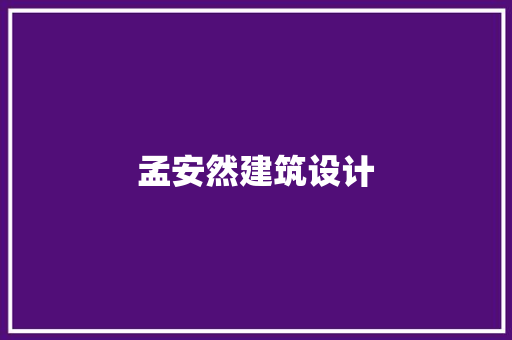 孟安然建筑设计