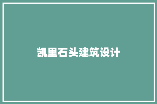 凯里石头建筑设计