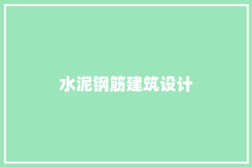 水泥钢筋建筑设计