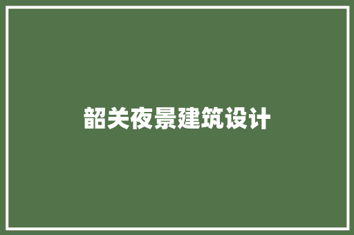 韶关夜景建筑设计