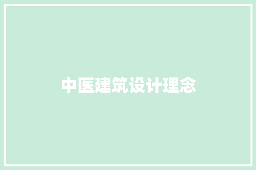 中医建筑设计理念