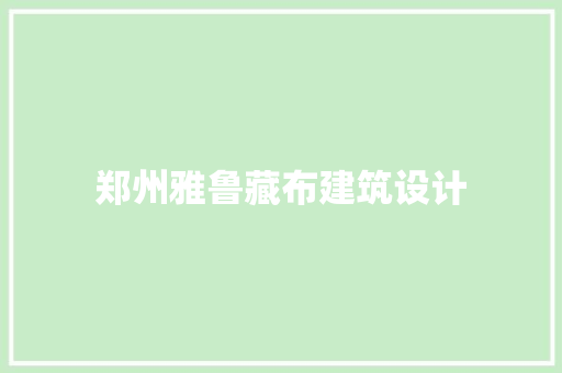郑州雅鲁藏布建筑设计
