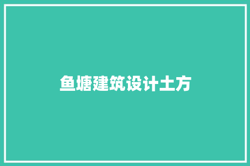 鱼塘建筑设计土方