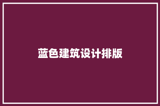 蓝色建筑设计排版