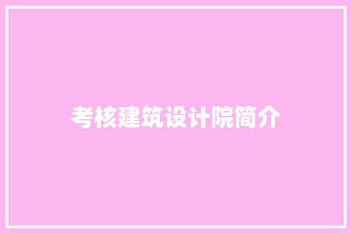 考核建筑设计院简介
