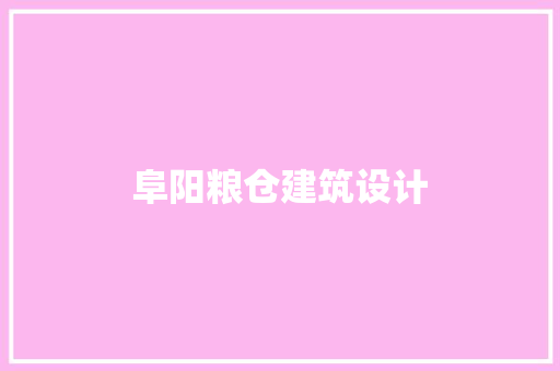 阜阳粮仓建筑设计