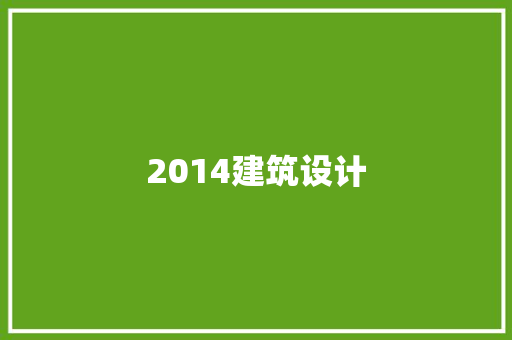 2014建筑设计