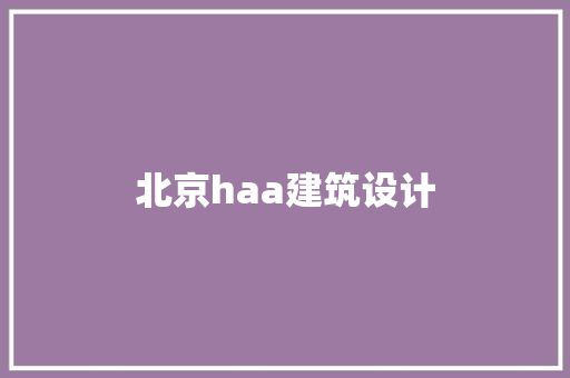 北京haa建筑设计