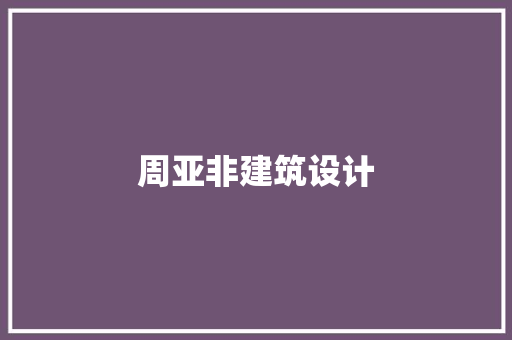 周亚非建筑设计