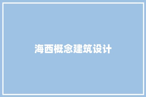 海西概念建筑设计