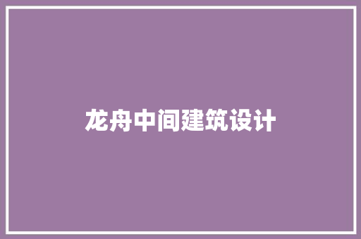 龙舟中间建筑设计