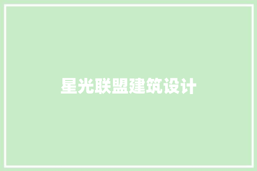 星光联盟建筑设计