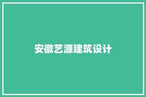 安徽艺源建筑设计