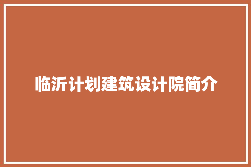 临沂计划建筑设计院简介