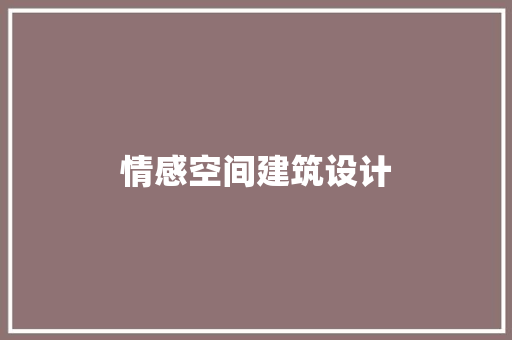 情感空间建筑设计
