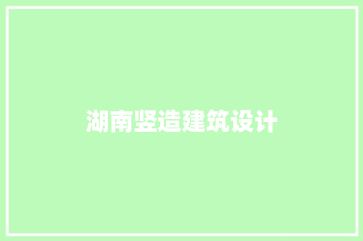 湖南竖造建筑设计