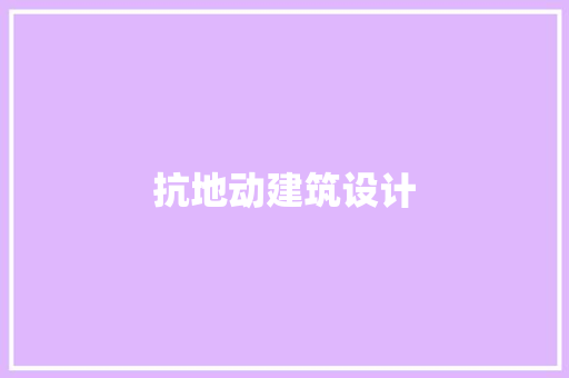 抗地动建筑设计