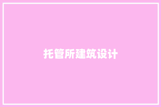 托管所建筑设计