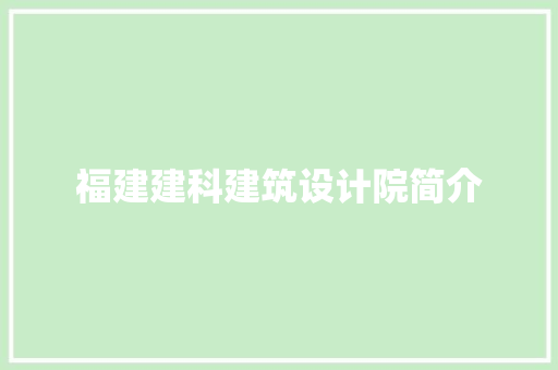 福建建科建筑设计院简介