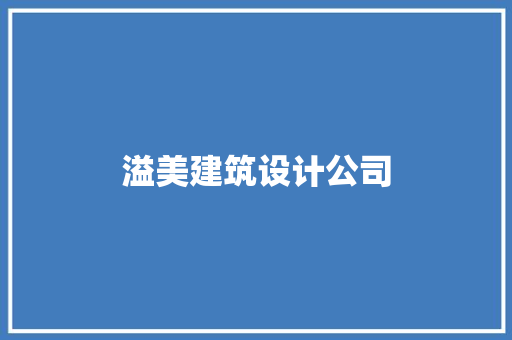 溢美建筑设计公司 常见问题