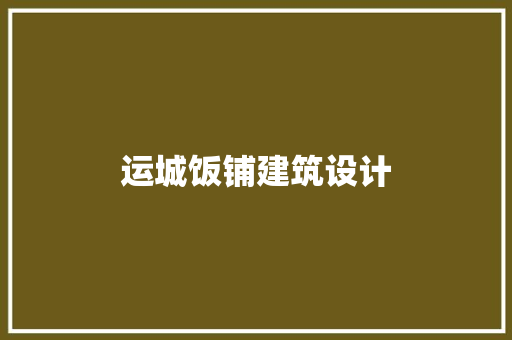 运城饭铺建筑设计 常用建材