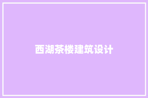 西湖茶楼建筑设计