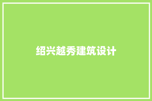 绍兴越秀建筑设计
