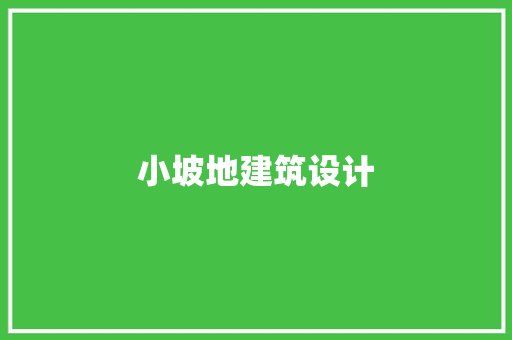 小坡地建筑设计