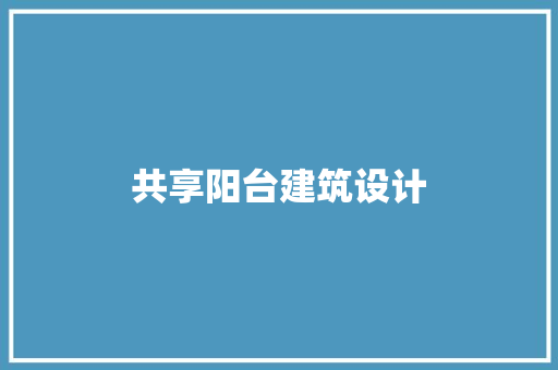 共享阳台建筑设计