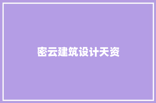 密云建筑设计天资