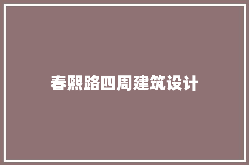 春熙路四周建筑设计 施工技术