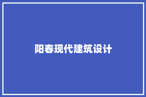 阳春现代建筑设计 公共建筑设计