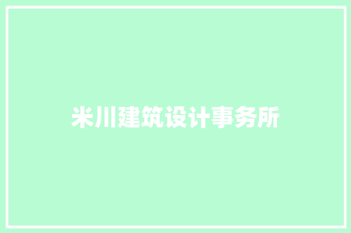 米川建筑设计事务所