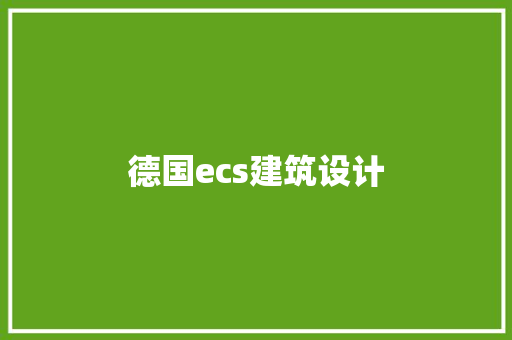德国ecs建筑设计