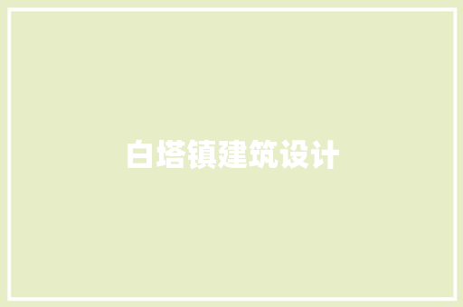 白塔镇建筑设计