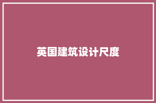 英国建筑设计尺度