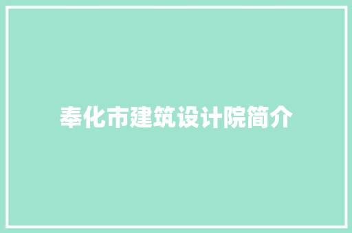 奉化市建筑设计院简介
