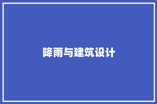 降雨与建筑设计 建筑设计