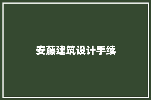 安藤建筑设计手续 建筑法规