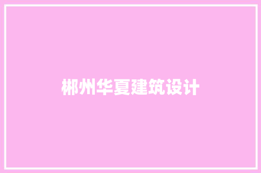 郴州华夏建筑设计 生态建筑设计