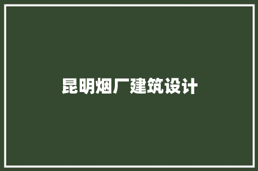 昆明烟厂建筑设计 建筑设计