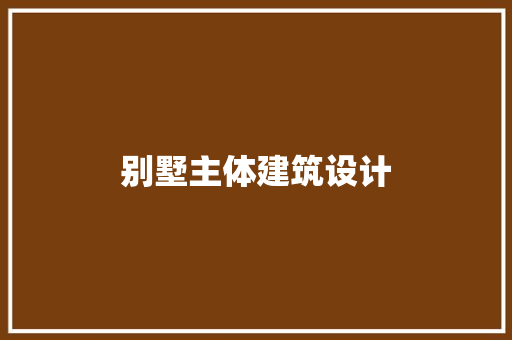 别墅主体建筑设计 新型材料
